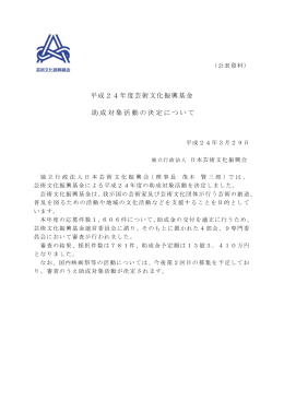 平成24年度芸術文化振興基金 助成対象活動の決定について