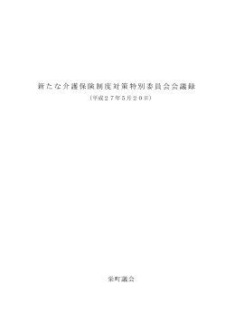 新たな介護保険制度対策特別委員会会議録（平成27年5月20日）