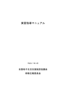 実習指導マニュアル／平成27年3月 - 社会福祉法人 全国社会福祉協議