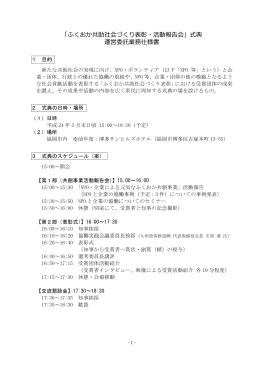 「ふくおか共助社会づくり表彰・活動報告会」式典 運営委託業務仕様書