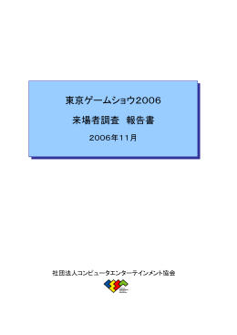 「東京ゲームショウ2006」来場者調査報告書【PDF】