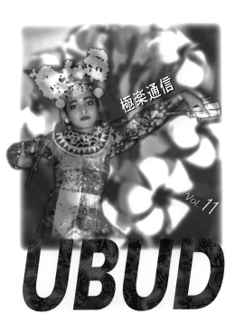 極楽通信UBUD vol.11