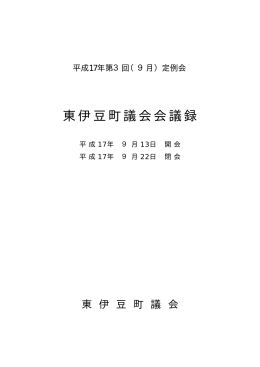 平成17年 第3回 （09月） 定例会