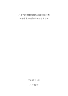八千代市次世代育成支援行動計画 ～子どもの元気がみえるまち