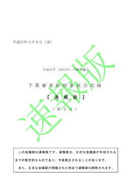 予 算 審 査 特 別 委 員 会 記 録 【 速 報 版 】