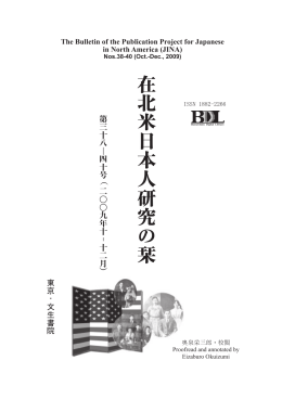 在北米日本人研究の栞 第38-40号 (2009年10-12月)