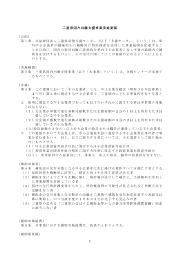 1 三重県国内出願支援事業実施要領 - MIESC 公益財団法人三重県