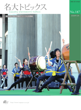 名大トピックス No.187