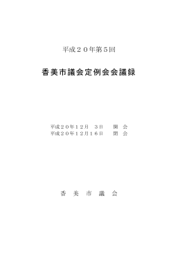 第5回（12月）香美市議会定例会会議録 [PDFファイル／2.69MB]