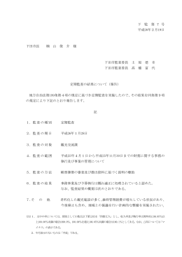 下 監 第 7 号 平成26年2月19日 下田市長 楠 山 俊 介 様 下田市監査