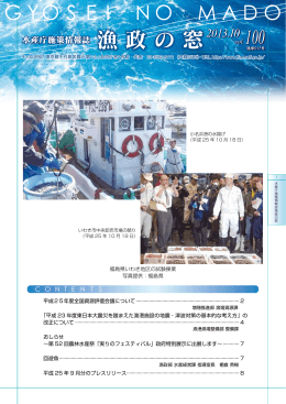 Vol.100(2013年10月号)（PDF：1672KB） - 水産庁