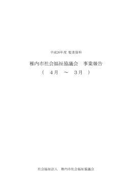 稚内市社会福祉協議会 事業報告 （ 4月 ～ 3月 ）