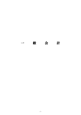 一 般 会 計