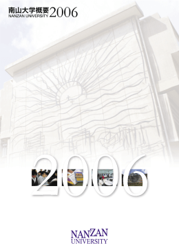 南山大学概要2006（7.1Mb）