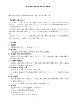 （1）横浜市緑公会堂指定管理者 公募要項
