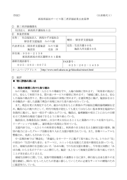 （別記） （公表様式1） 新潟県福祉サービス第三者評価結果公表基準 ①