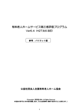 有料老人ホームサービス第三者評価プログラム