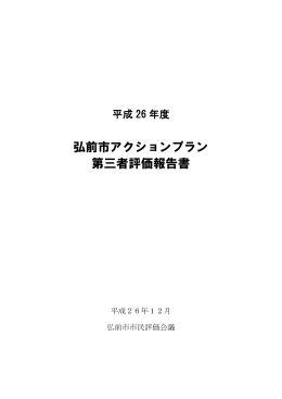 平成26年度弘前市アクションプラン第三者評価報告書