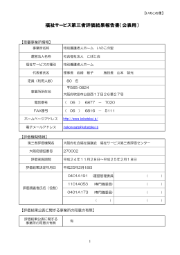 福祉サービス第三者評価結果報告書（公表用）