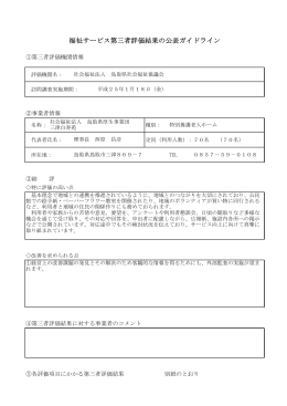 福祉サービス第三者評価結果の公表ガイドライン