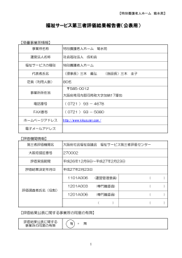 菊水苑 福祉第三者評価