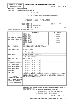 ウェルケアひだまり 小規模多機能型居宅介護 第三者評価結果