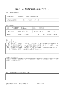 福祉サービス第三者評価結果の公表ガイドライン