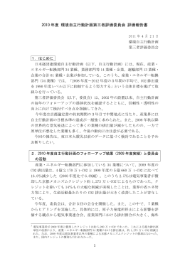 2010 年度 環境自主行動計画第三者評価委員会 評価報告書