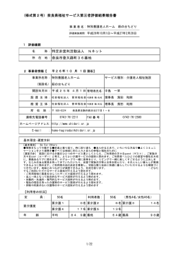 (様式第2号) 奈良県福祉サービス第三者評価結果報告書 特定非営利