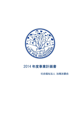 2014 年度事業計画書 - 社会福祉法人加島友愛会