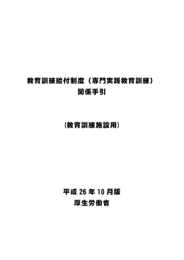 教育訓練給付制度（専門実践教育訓練） 関係手引 (教育