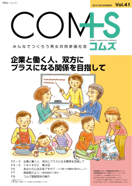 企業と働く人、双方に プラスになる関係を目指して - COMS