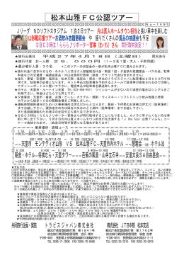 松本山雅FC公認ツアー - 格安高速バス予約ネット