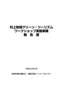 村上地域グリーン・ツーリズムワークショップ実施事業報告書（PDF形式