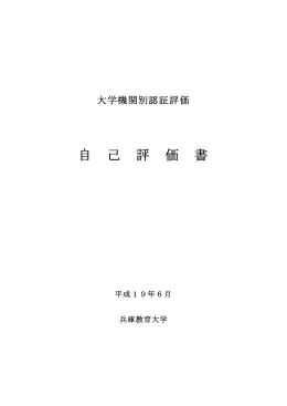自 己 評 価 書 - 大学評価・学位授与機構