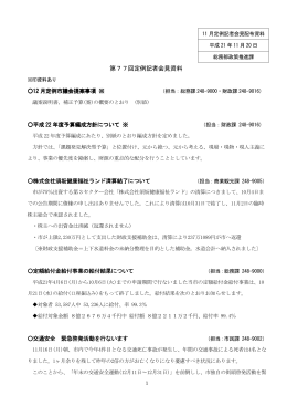 第77回定例記者会見資料