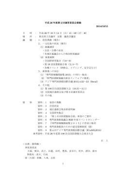 平成 26 年度第 2 回運営委員会要録 2014/10/15