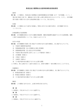 県産品拡大展開総合支援事業補助金実施要領（PDF）