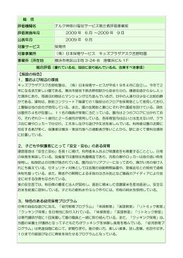 キッズプラザアスク吉野町園 - ナルク神奈川福祉サービス第三者評価