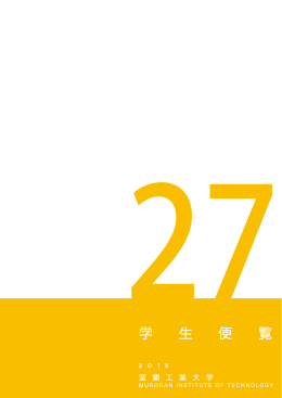 平成27年度学生便覧