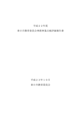 平成22年度 春日市教育委員会事務事業点検評価報告書（PDF 879