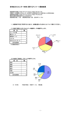 3 若林区文化センター アンケート調査結果について（PDF版：217KB）