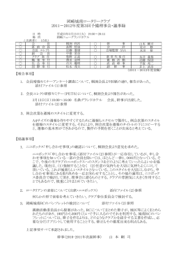 岡崎城南ロータリークラブ 2011〜2012年度第3回予備理事会・議事録