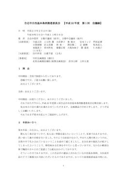 合志市自治基本条例推進委員会 【平成 22 年度 第1回 会議録】