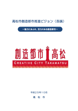 高松市創造都市推進ビジョン（各論）