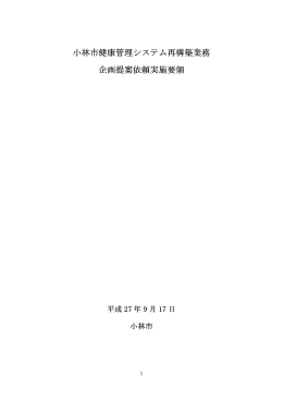 小林市健康管理システム再構築業務企画提案依頼実施要領 (PDF