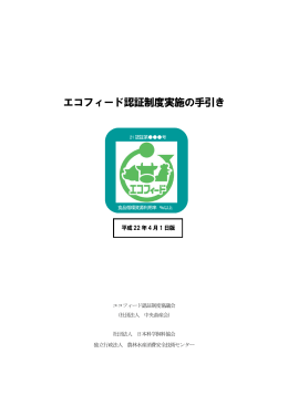 エコフィード認証制度実施の手引き