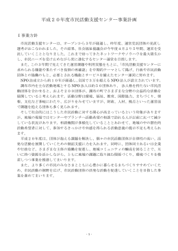 平成20年度市民活動支援センター事業計画