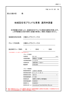 地域型住宅ブランド化事業 適用申請書