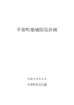 平泉町地域防災計画